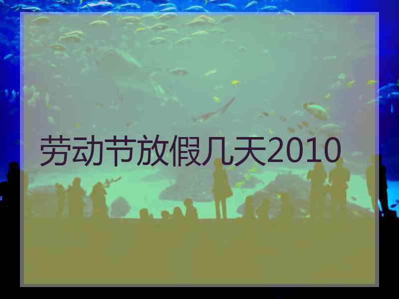 劳动节放假几天2010