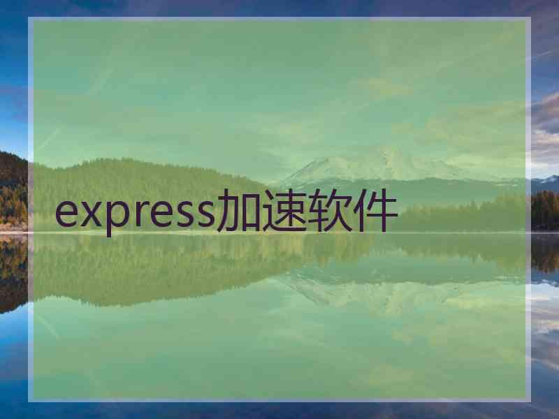 express加速软件