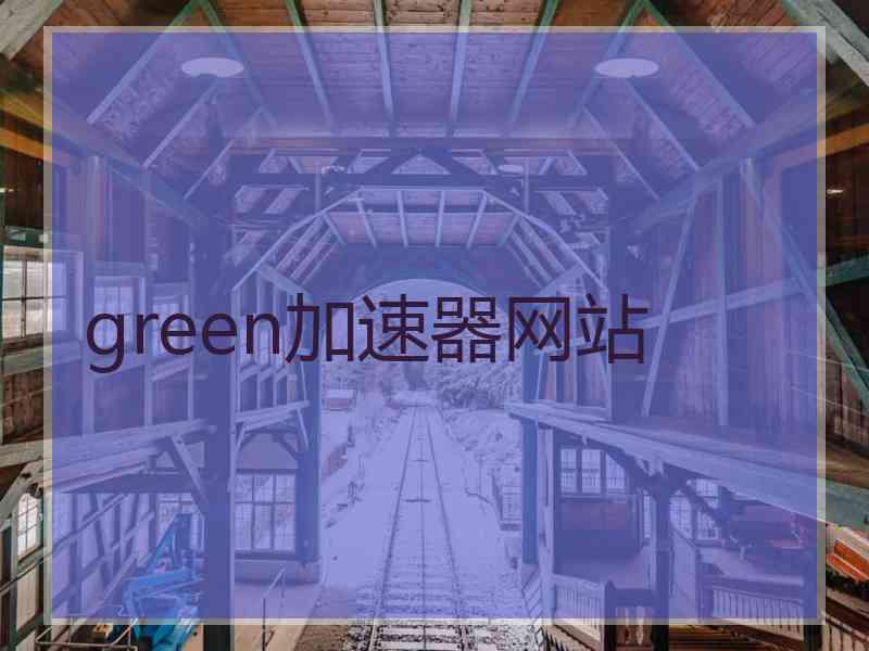 green加速器网站