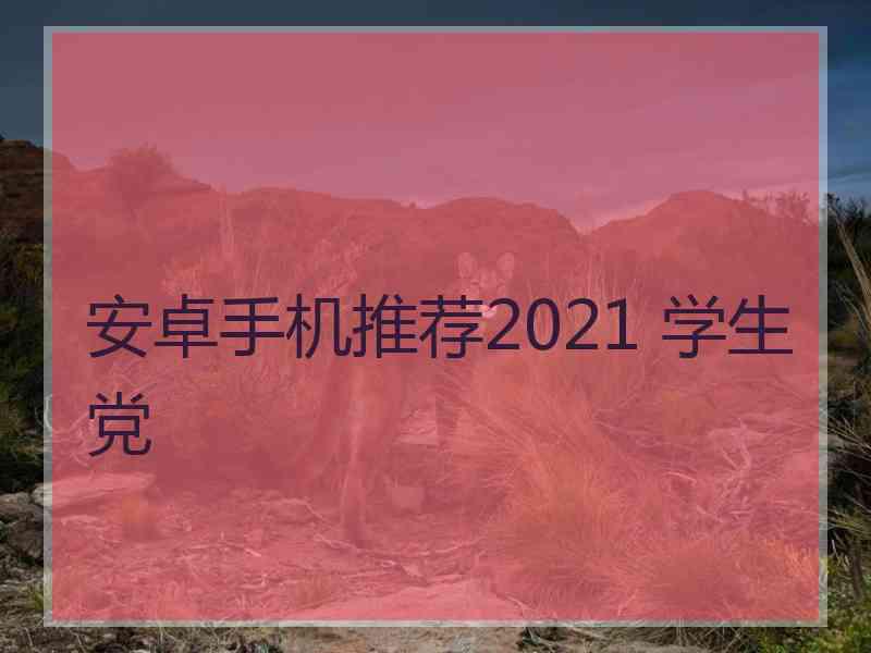 安卓手机推荐2021 学生党