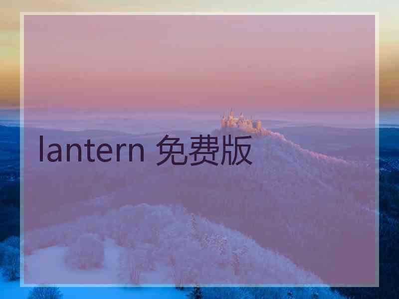 lantern 免费版