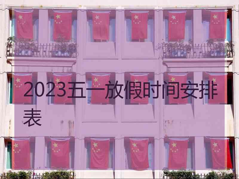 2023五一放假时间安排表