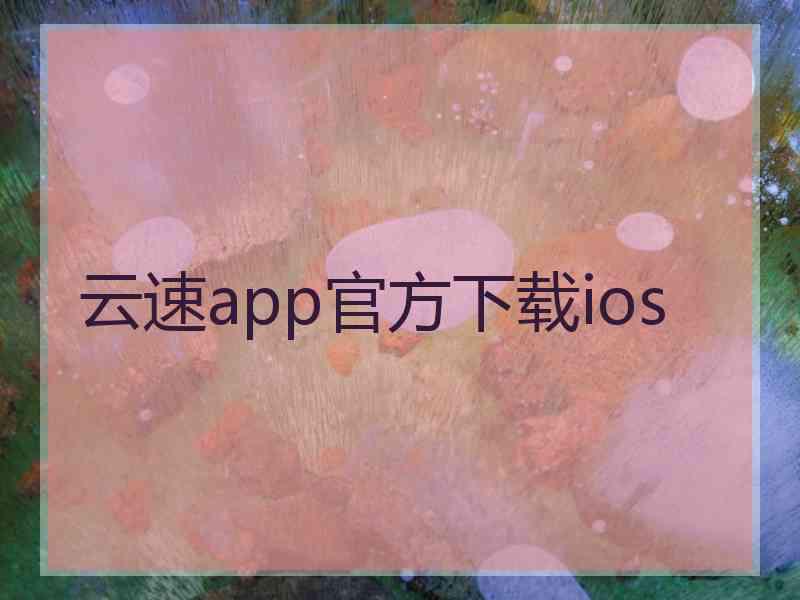 云速app官方下载ios