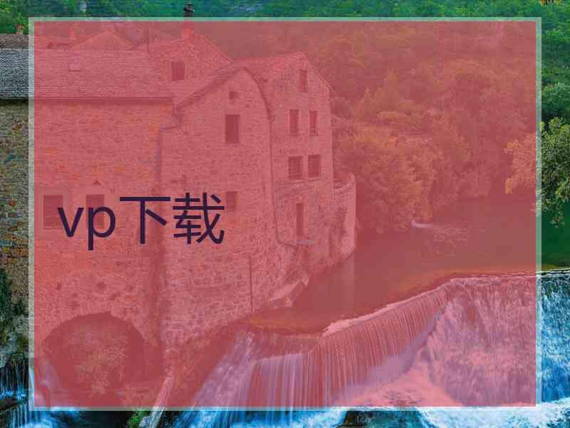 vp下载