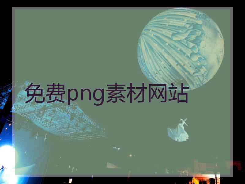 免费png素材网站