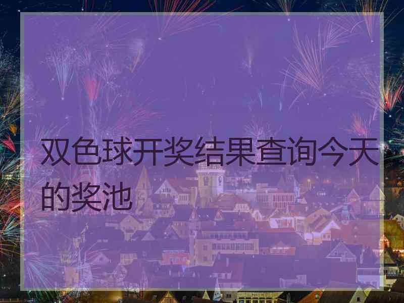 双色球开奖结果查询今天的奖池