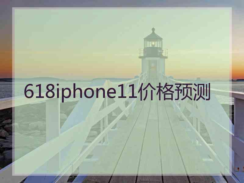 618iphone11价格预测