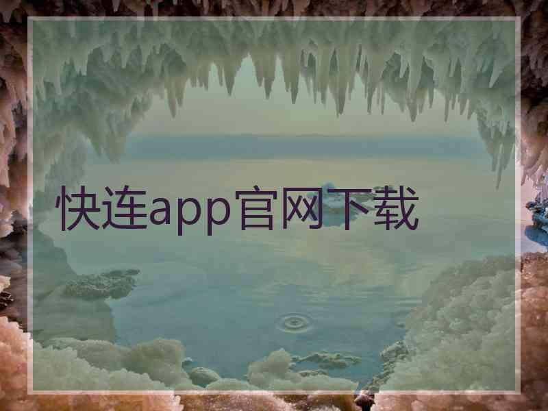 快连app官网下载