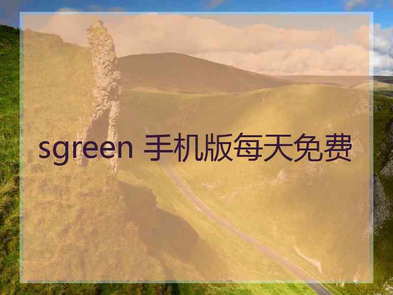 sgreen 手机版每天免费