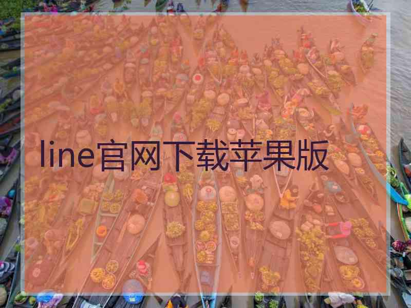 line官网下载苹果版