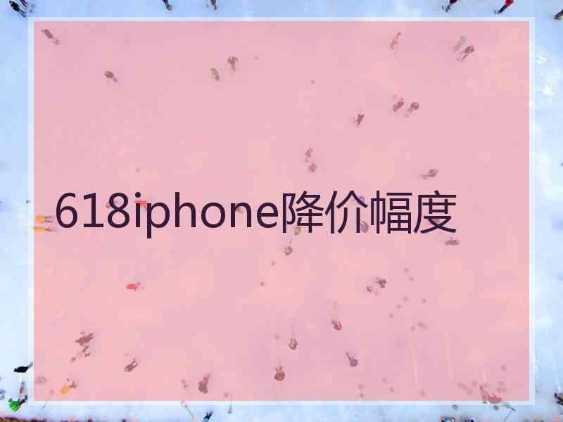 618iphone降价幅度