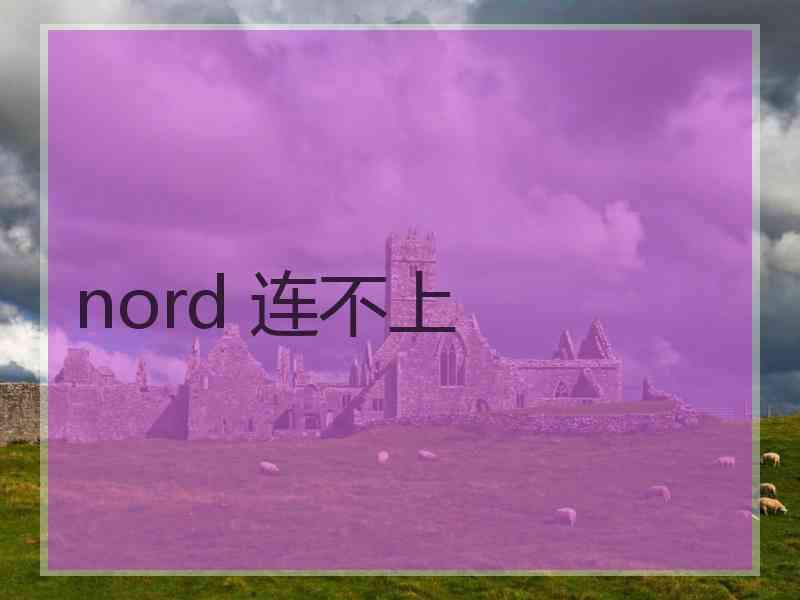 nord 连不上