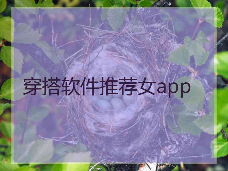 穿搭软件推荐女app