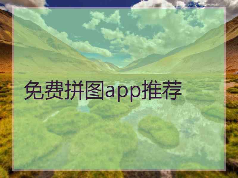 免费拼图app推荐