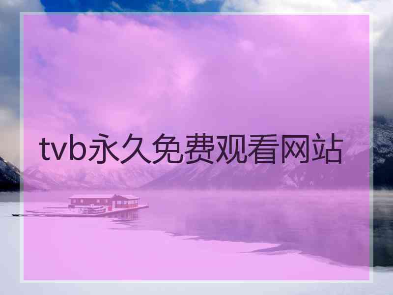 tvb永久免费观看网站