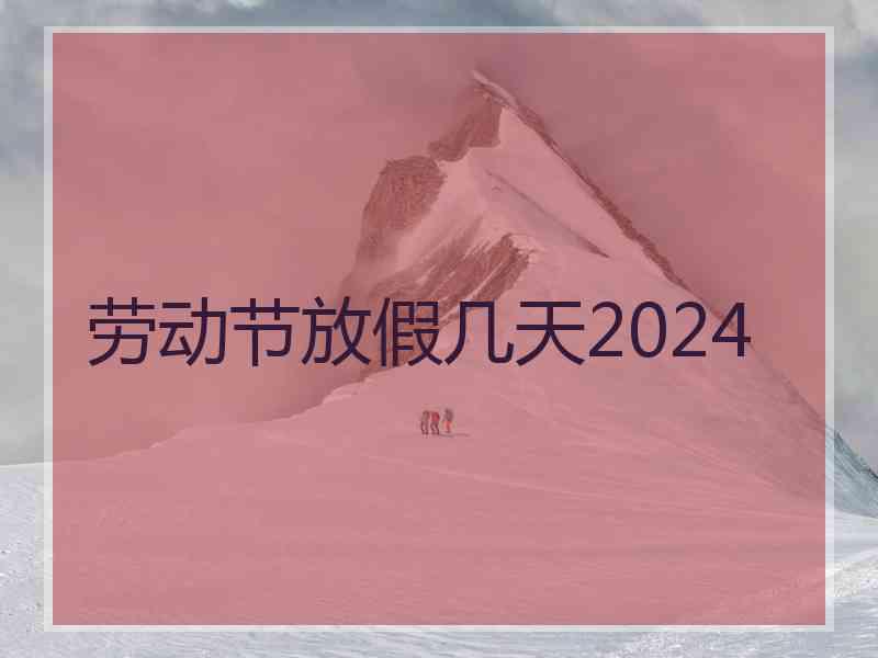 劳动节放假几天2024