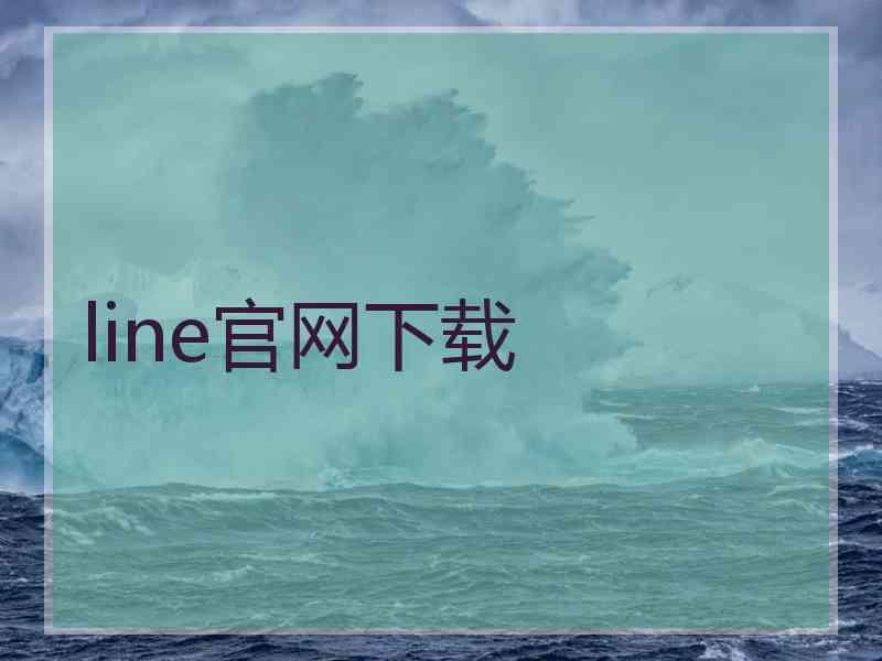 line官网下载