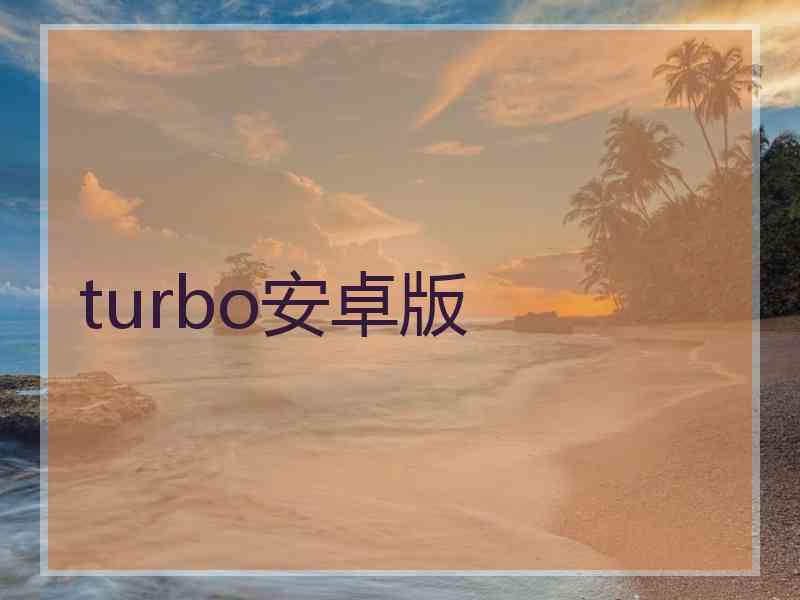 turbo安卓版