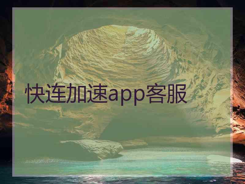 快连加速app客服