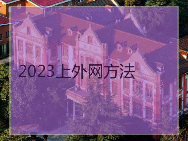 2023上外网方法