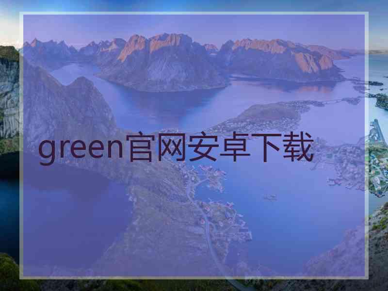 green官网安卓下载