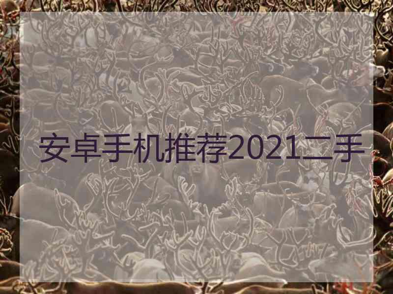 安卓手机推荐2021二手