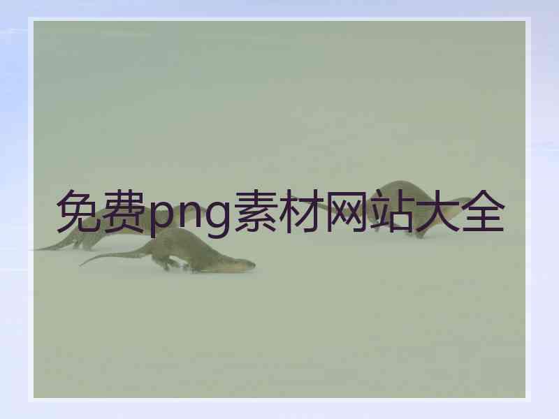 免费png素材网站大全