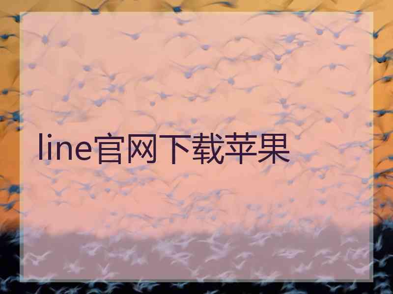 line官网下载苹果