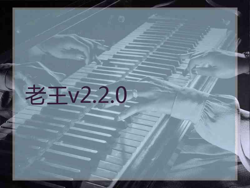 老王v2.2.0