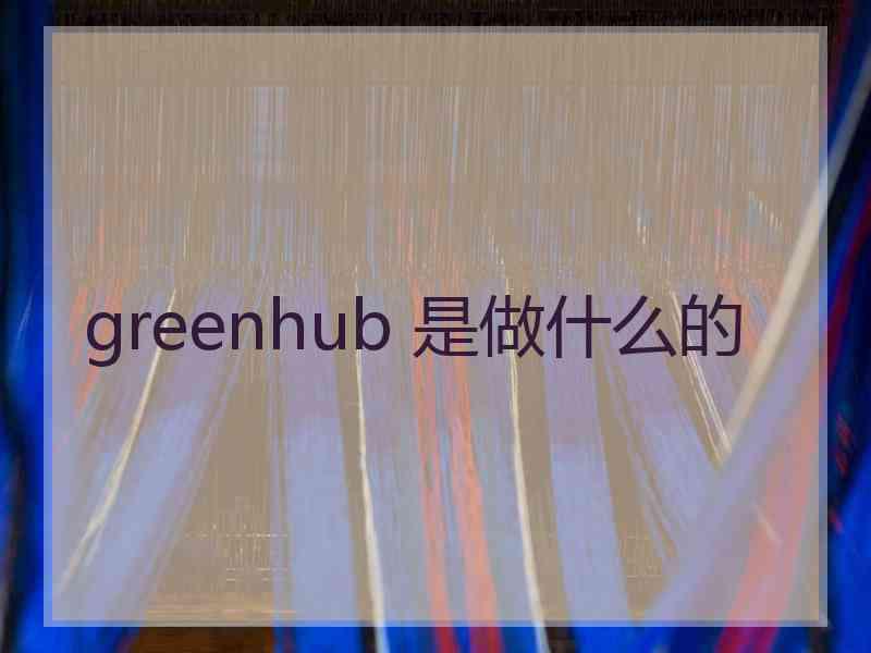 greenhub 是做什么的