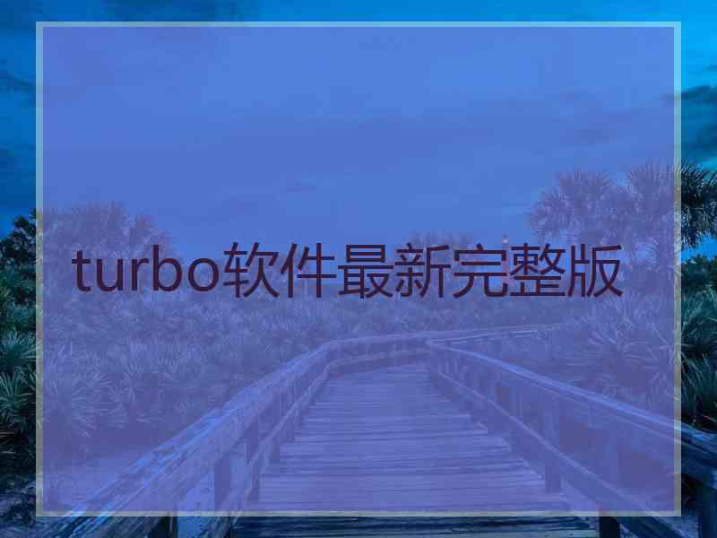 turbo软件最新完整版