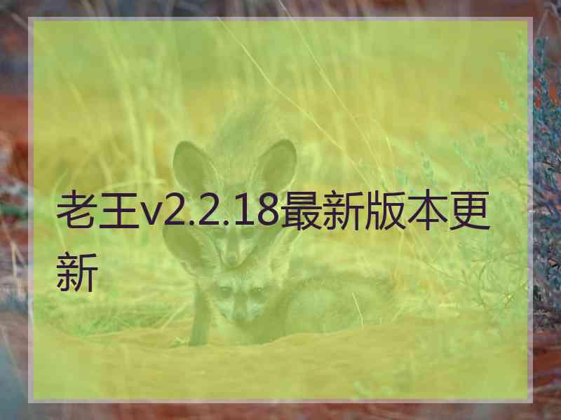 老王v2.2.18最新版本更新