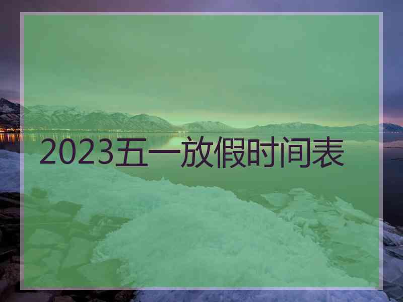 2023五一放假时间表