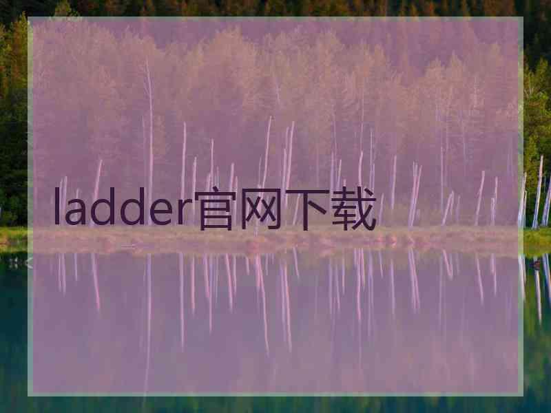 ladder官网下载