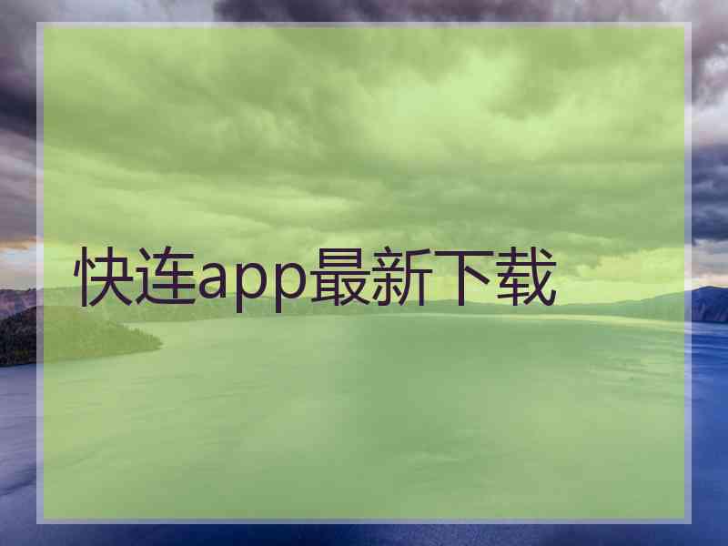 快连app最新下载