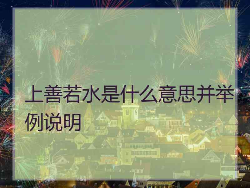 上善若水是什么意思并举例说明