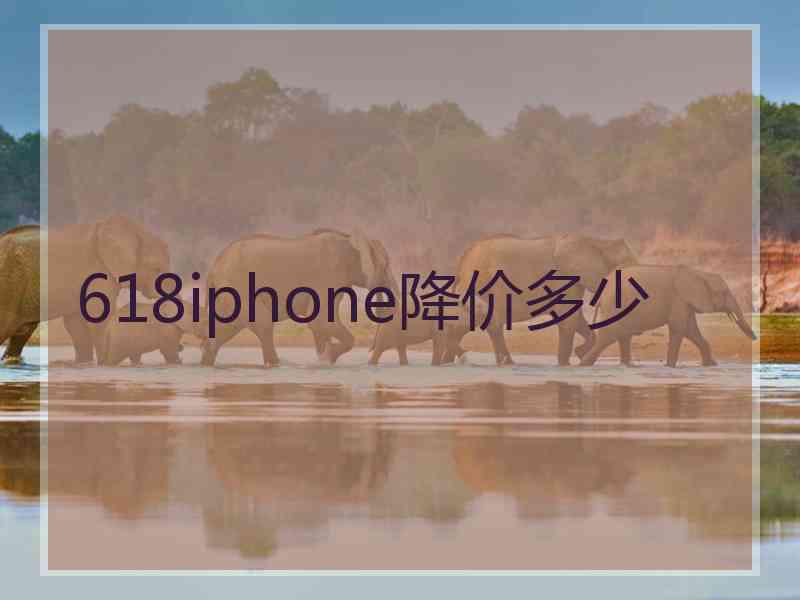 618iphone降价多少