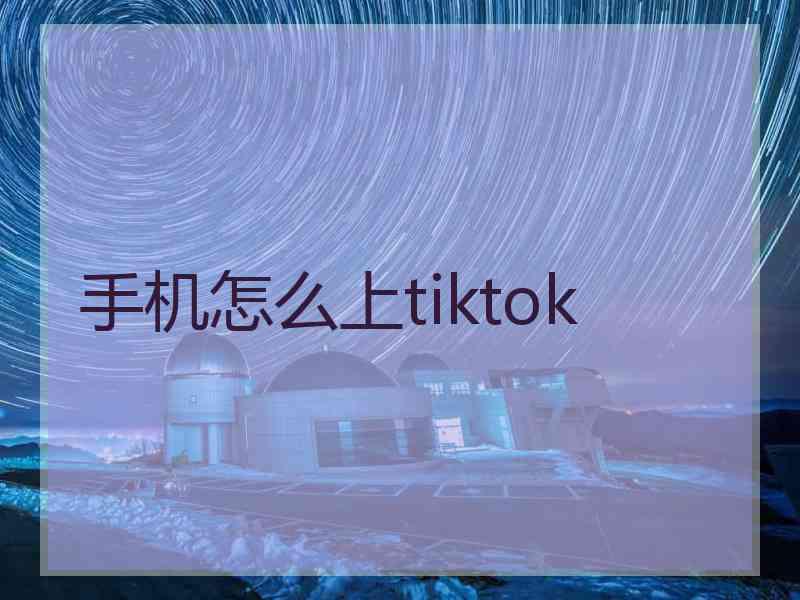 手机怎么上tiktok