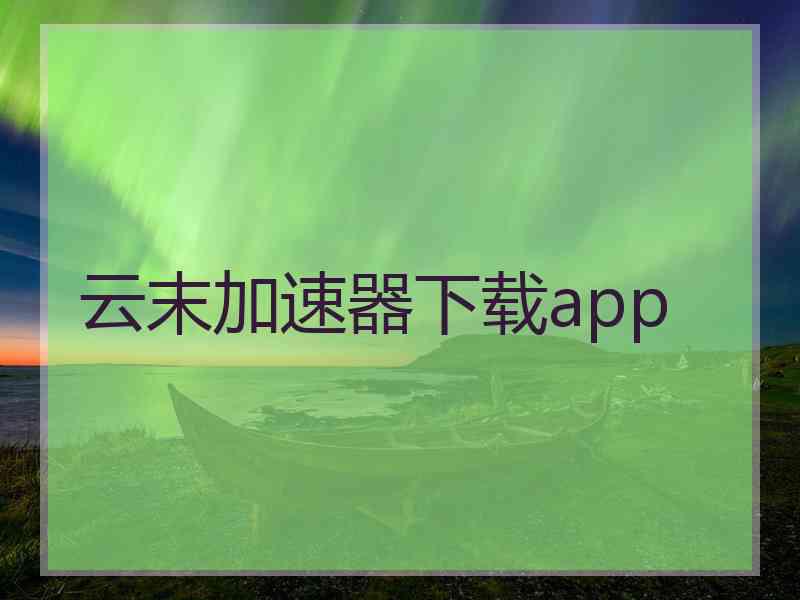 云末加速器下载app