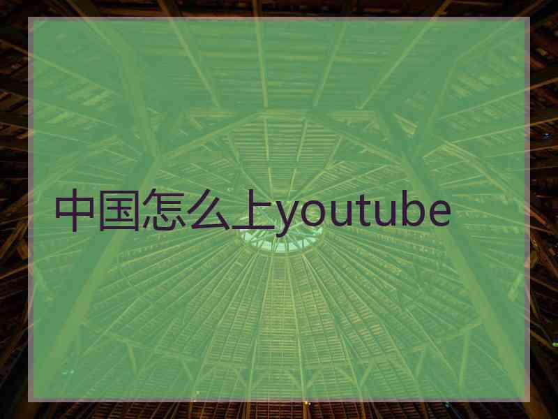 中国怎么上youtube