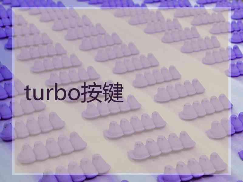 turbo按键