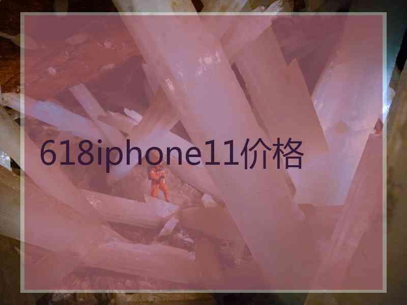 618iphone11价格