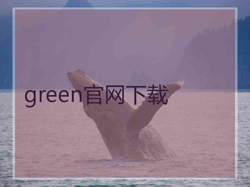 green官网下载