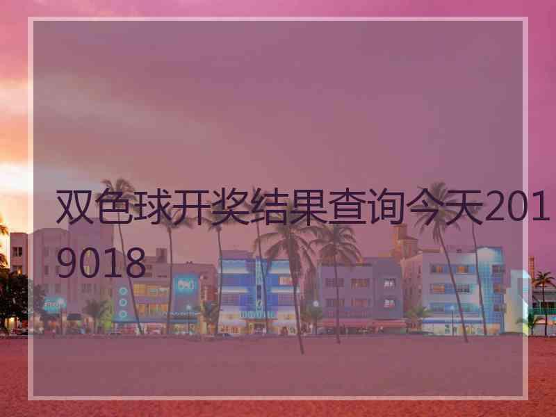 双色球开奖结果查询今天2019018