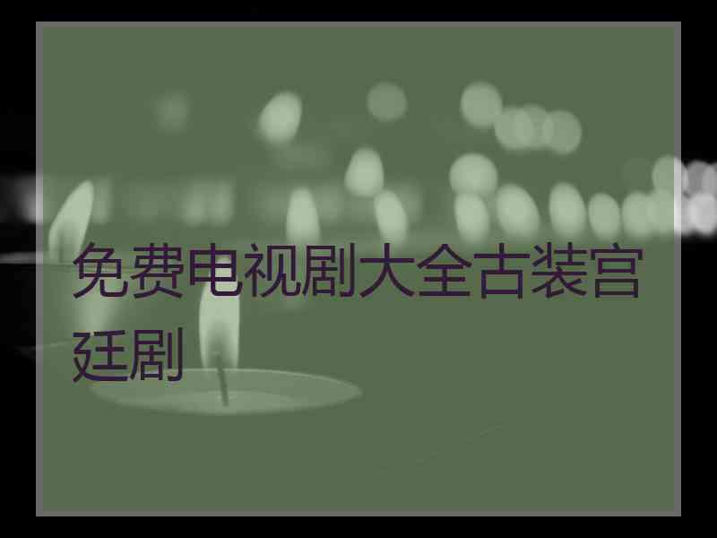 免费电视剧大全古装宫廷剧