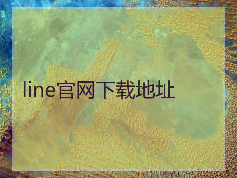 line官网下载地址