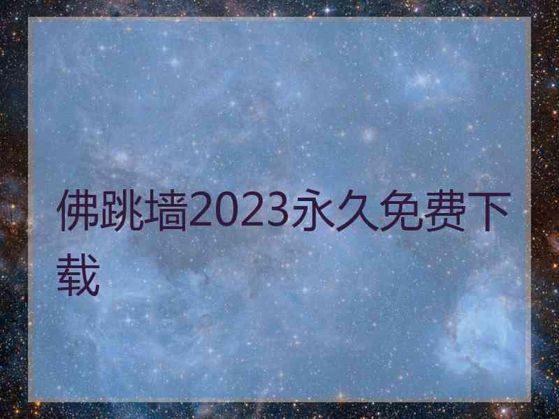 佛跳墙2023永久免费下载