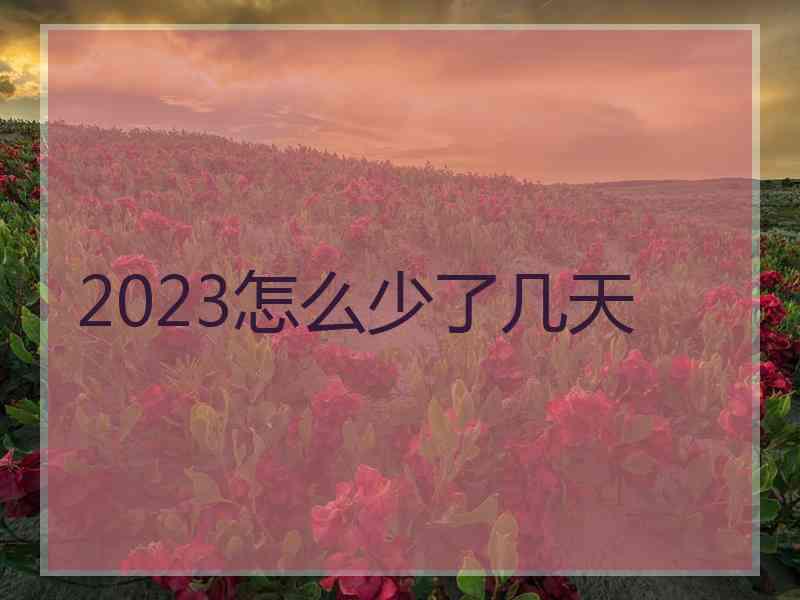 2023怎么少了几天