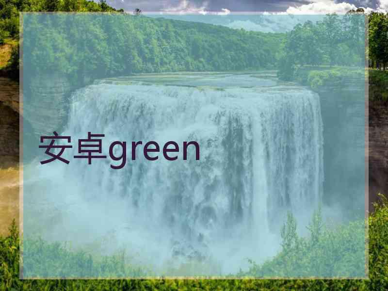 安卓green