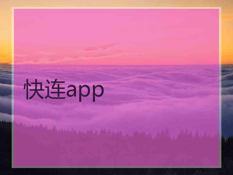 快连app